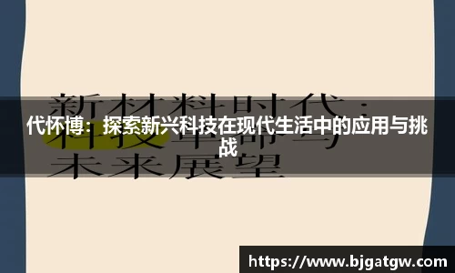 代怀博：探索新兴科技在现代生活中的应用与挑战