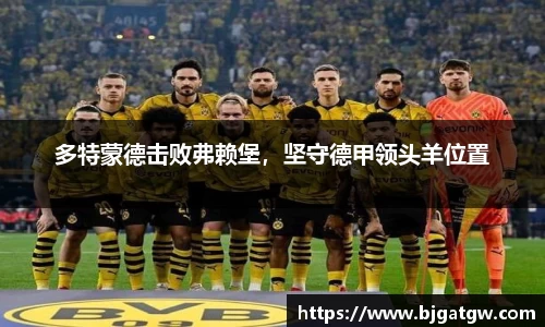 多特蒙德击败弗赖堡，坚守德甲领头羊位置