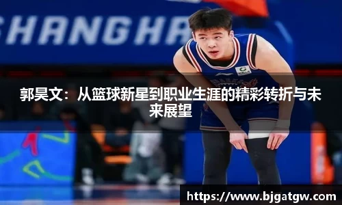 郭昊文：从篮球新星到职业生涯的精彩转折与未来展望