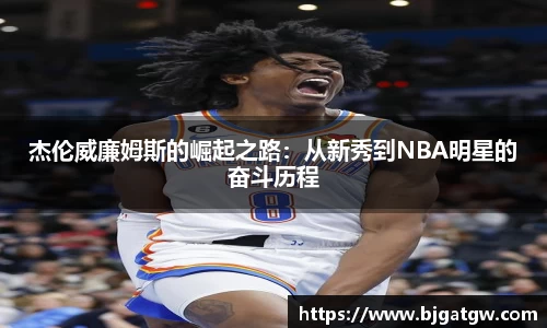 杰伦威廉姆斯的崛起之路：从新秀到NBA明星的奋斗历程