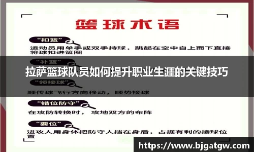 拉萨篮球队员如何提升职业生涯的关键技巧