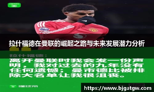 拉什福德在曼联的崛起之路与未来发展潜力分析