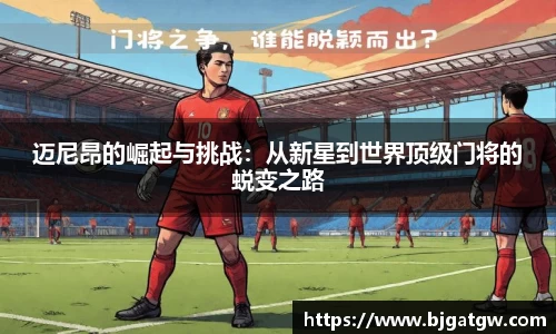 迈尼昂的崛起与挑战：从新星到世界顶级门将的蜕变之路
