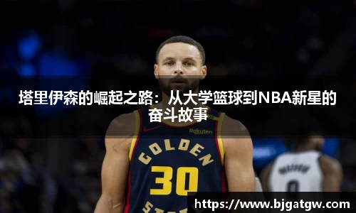 塔里伊森的崛起之路：从大学篮球到NBA新星的奋斗故事