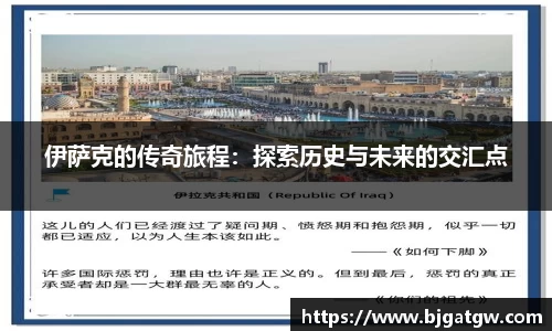 伊萨克的传奇旅程：探索历史与未来的交汇点