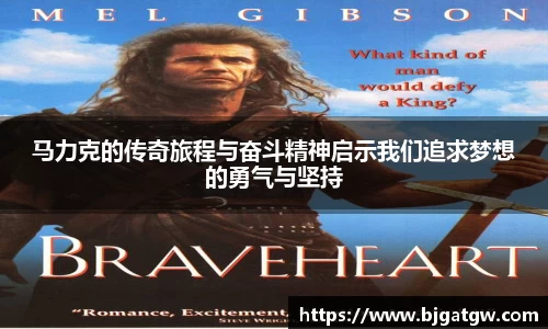 马力克的传奇旅程与奋斗精神启示我们追求梦想的勇气与坚持