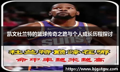 凯文杜兰特的篮球传奇之路与个人成长历程探讨