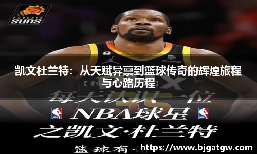凯文杜兰特：从天赋异禀到篮球传奇的辉煌旅程与心路历程